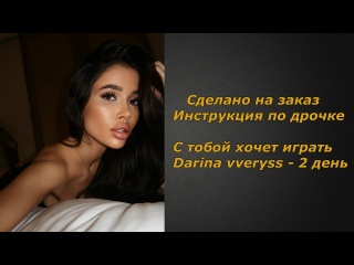 darina vvedryss | day 2 | handle instructions | jerk off instruction