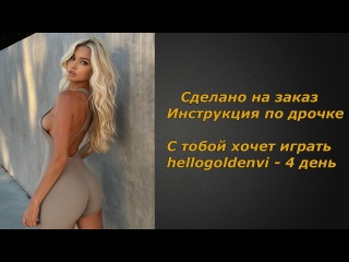 hellogoldenvi wants to play with you | day 4 | handle instructions | jerk off instruction