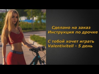valentivitell wants to play with you | day 5 | handle instructions | jerk off instruction